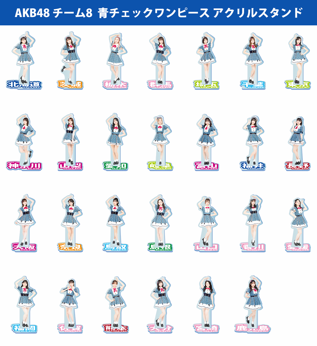 AKB48 チーム8 小栗有以 青チェックワンピースアクリルスタンド 予約商品】AKB48 チーム8 青チェックワンピース アクリルスタンド