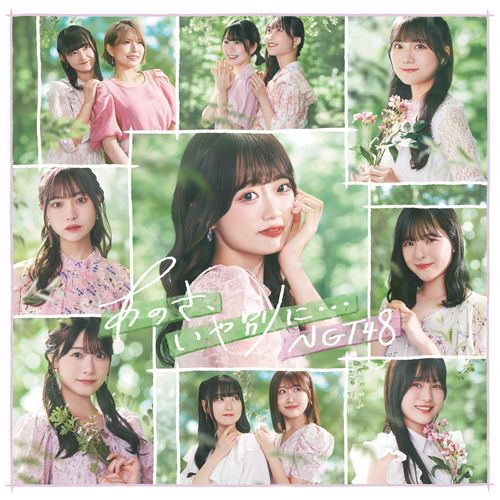 NGT48 9th Single 通常盤 「あのさ、いや別に…」 Type-B(CDのみ