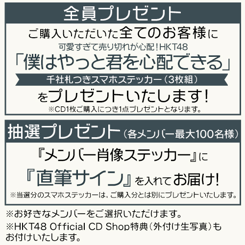 リリース記念キャンペーン]HKT48 18th Single「僕はやっと君を
