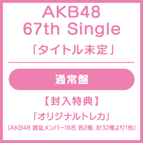 【非売品必見】AKB48のグッズをご提供します。 その他 | AKB48 Official Shop