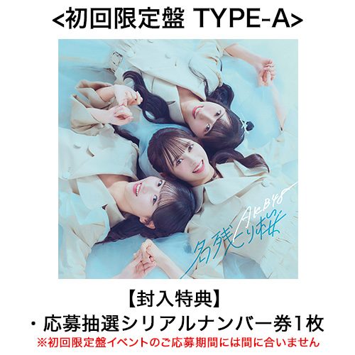リリース記念キャンペーン]AKB48 67th Single「名残り桜」初回限定盤