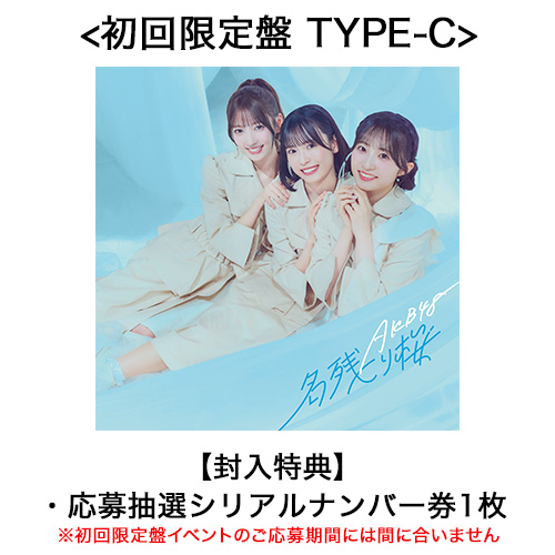 リリース記念キャンペーン]AKB48 67th Single「名残り桜」初回限定盤