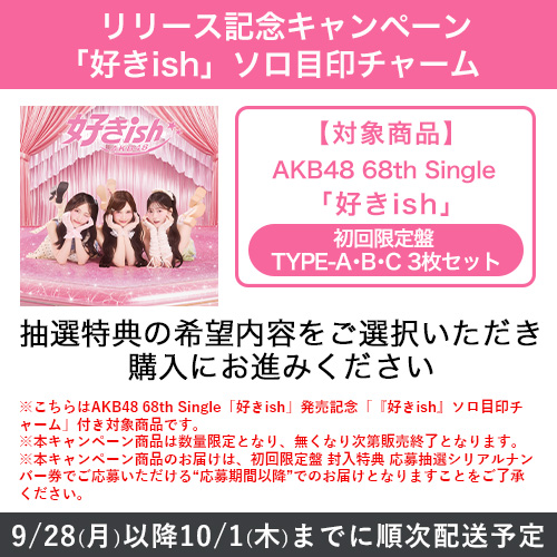 リリース記念キャンペーン]AKB48 68th Single「好きish」初回限定盤