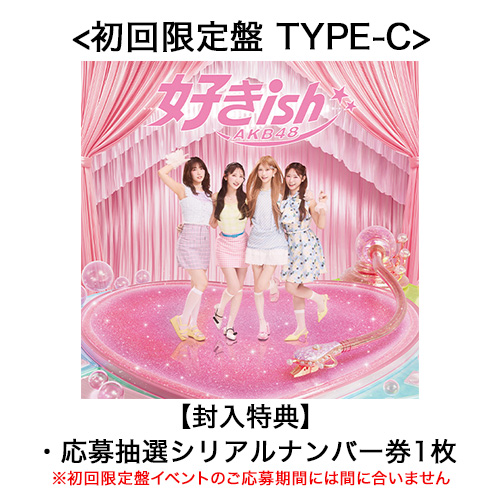 リリース記念キャンペーン]AKB48 68th Single「好きish」初回限定盤
