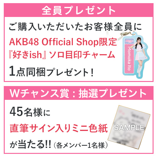 リリース記念キャンペーン]AKB48 68th Single「好きish」初回限定盤