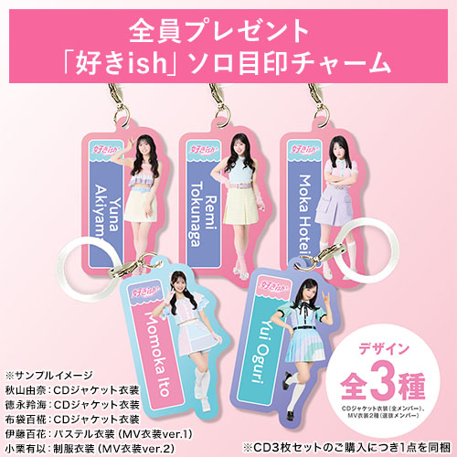 リリース記念キャンペーン]AKB48 68th Single「好きish」初回限定盤