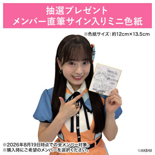 リリース記念キャンペーン]AKB48 68th Single「好きish」初回限定盤