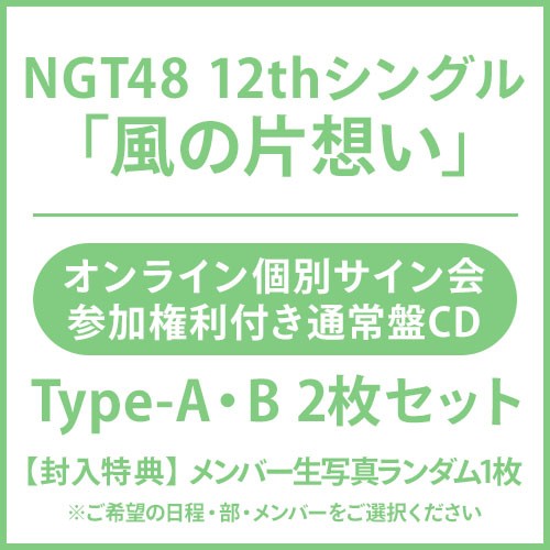 オンライン個別サイン会参加権利付き】NGT48 12th Single「タイトル
