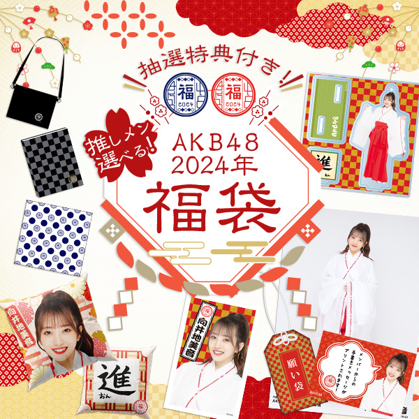 AKB48 2024年福袋