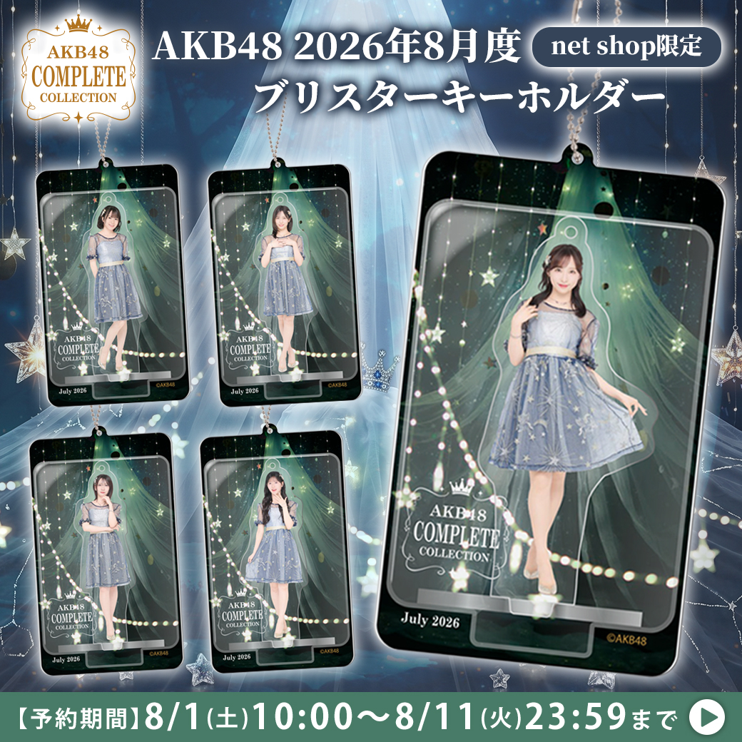 AKB48 2026年8月度 net shop限定 ブリスターキーホルダー